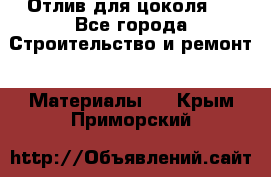 Отлив для цоколя   - Все города Строительство и ремонт » Материалы   . Крым,Приморский